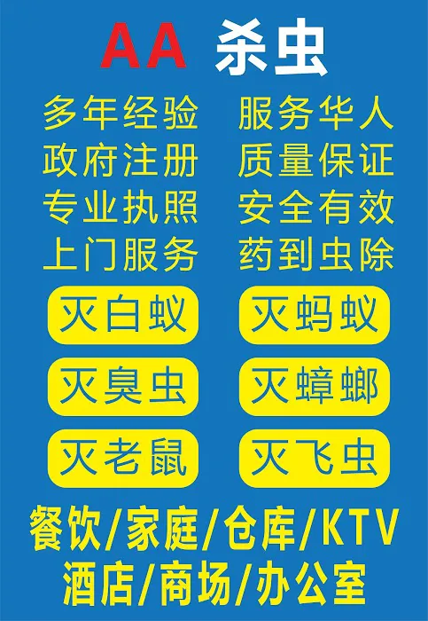 纽约 AA 杀虫公司 AA Pest Control Inc Picture 9